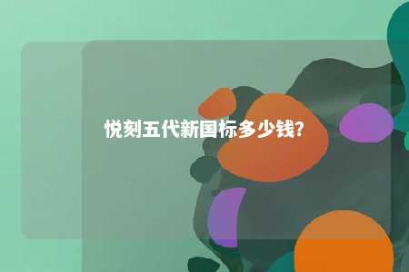 悦刻五代新国标多少钱？ 